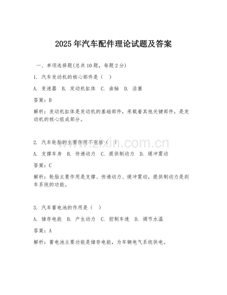 2025年汽车配件理论试题及答案.doc_第1页