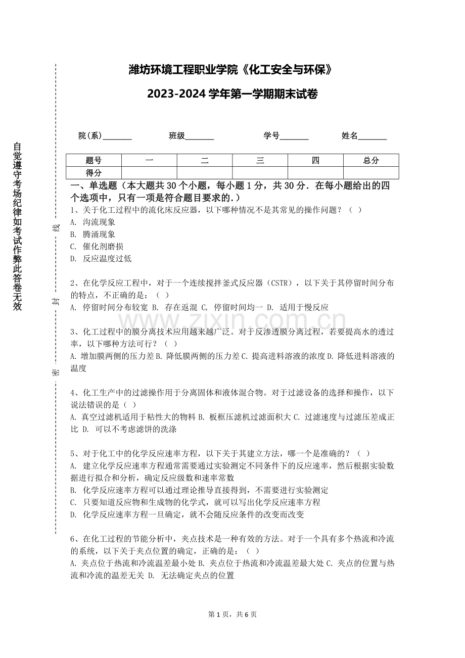 潍坊环境工程职业学院《化工安全与环保》2023-2024学年第一学期期末试卷.doc_第1页