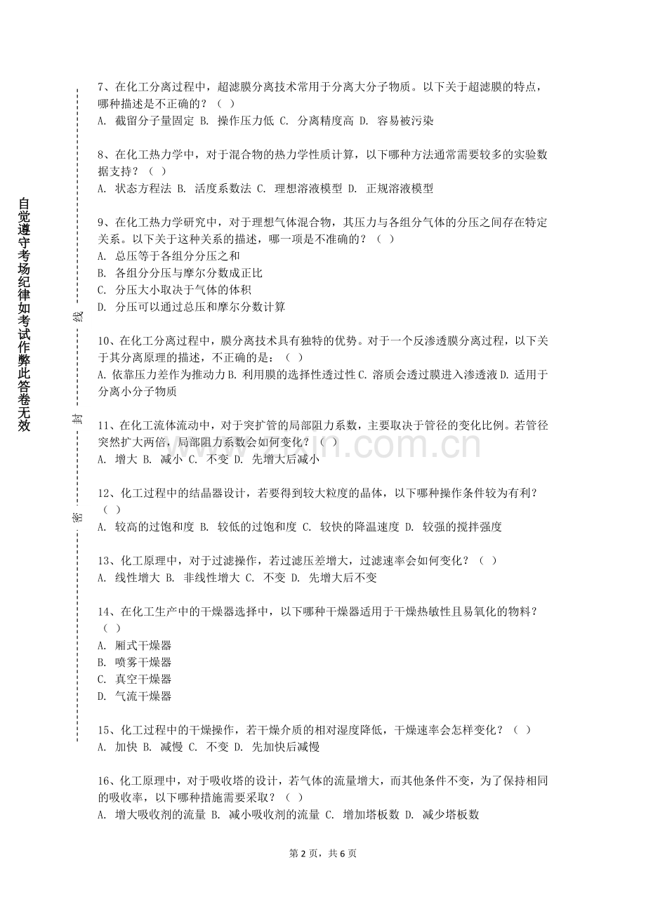 潍坊环境工程职业学院《化工安全与环保》2023-2024学年第一学期期末试卷.doc_第2页