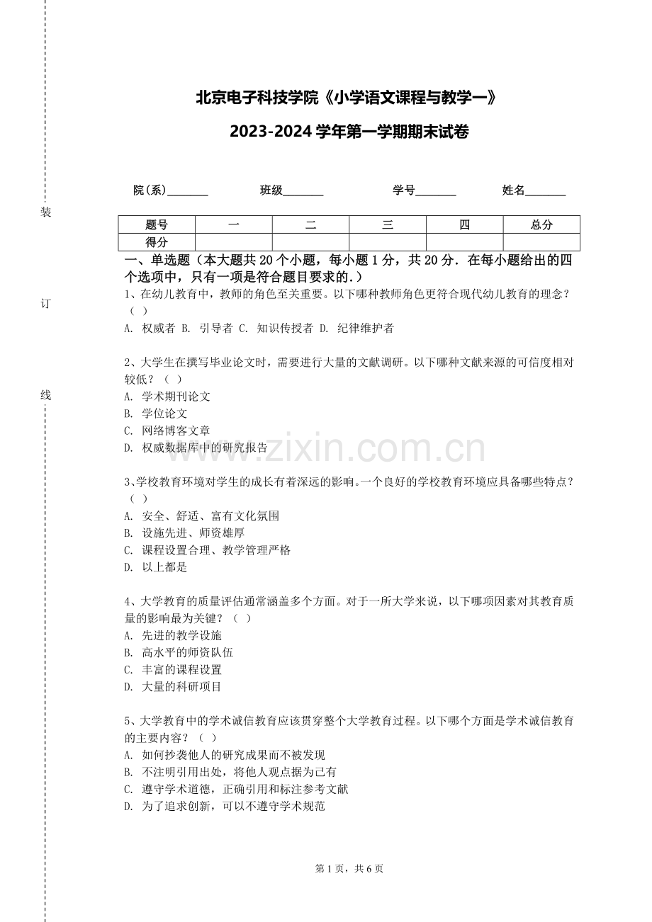 北京电子科技学院《小学语文课程与教学一》2023-2024学年第一学期期末试卷.doc_第1页