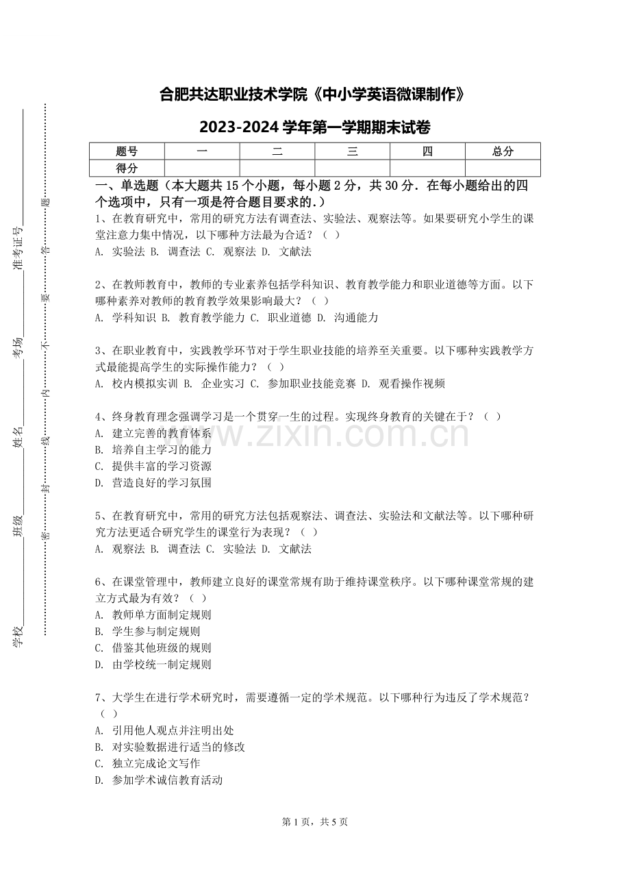 合肥共达职业技术学院《中小学英语微课制作》2023-2024学年第一学期期末试卷.doc_第1页