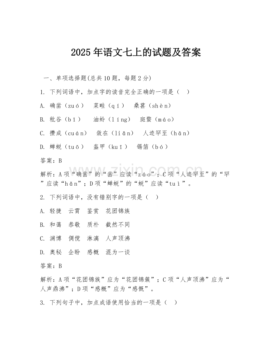 2025年语文七上的试题及答案.doc_第1页
