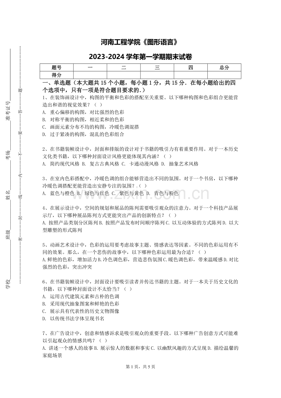 河南工程学院《图形语言》2023-2024学年第一学期期末试卷.doc_第1页