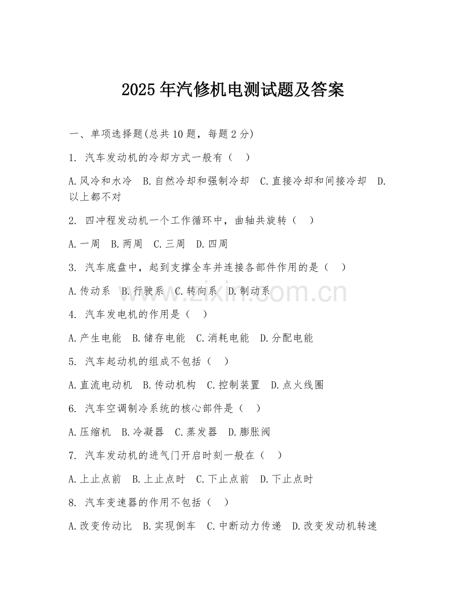 2025年汽修机电测试题及答案.doc_第1页