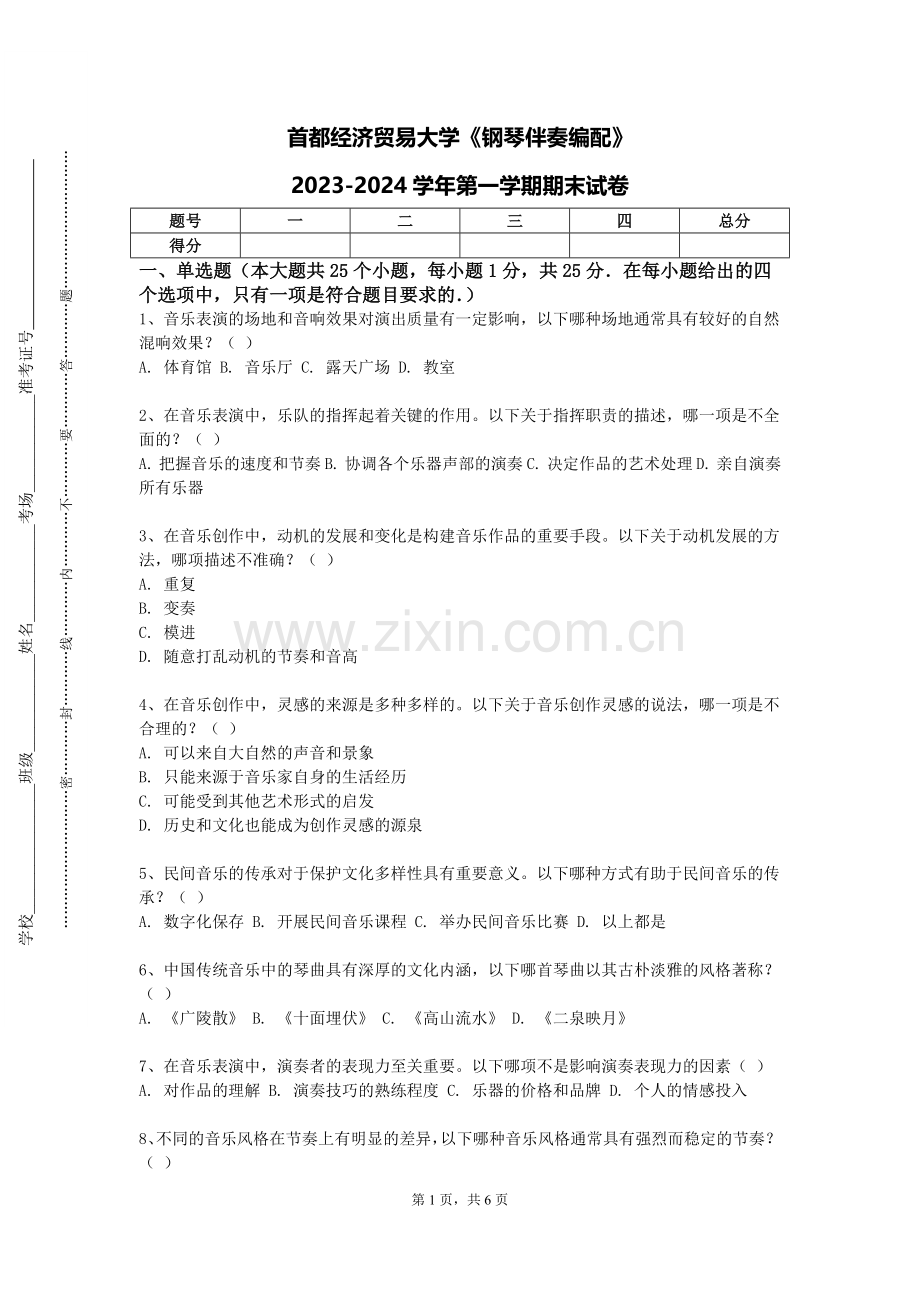 首都经济贸易大学《钢琴伴奏编配》2023-2024学年第一学期期末试卷.doc_第1页