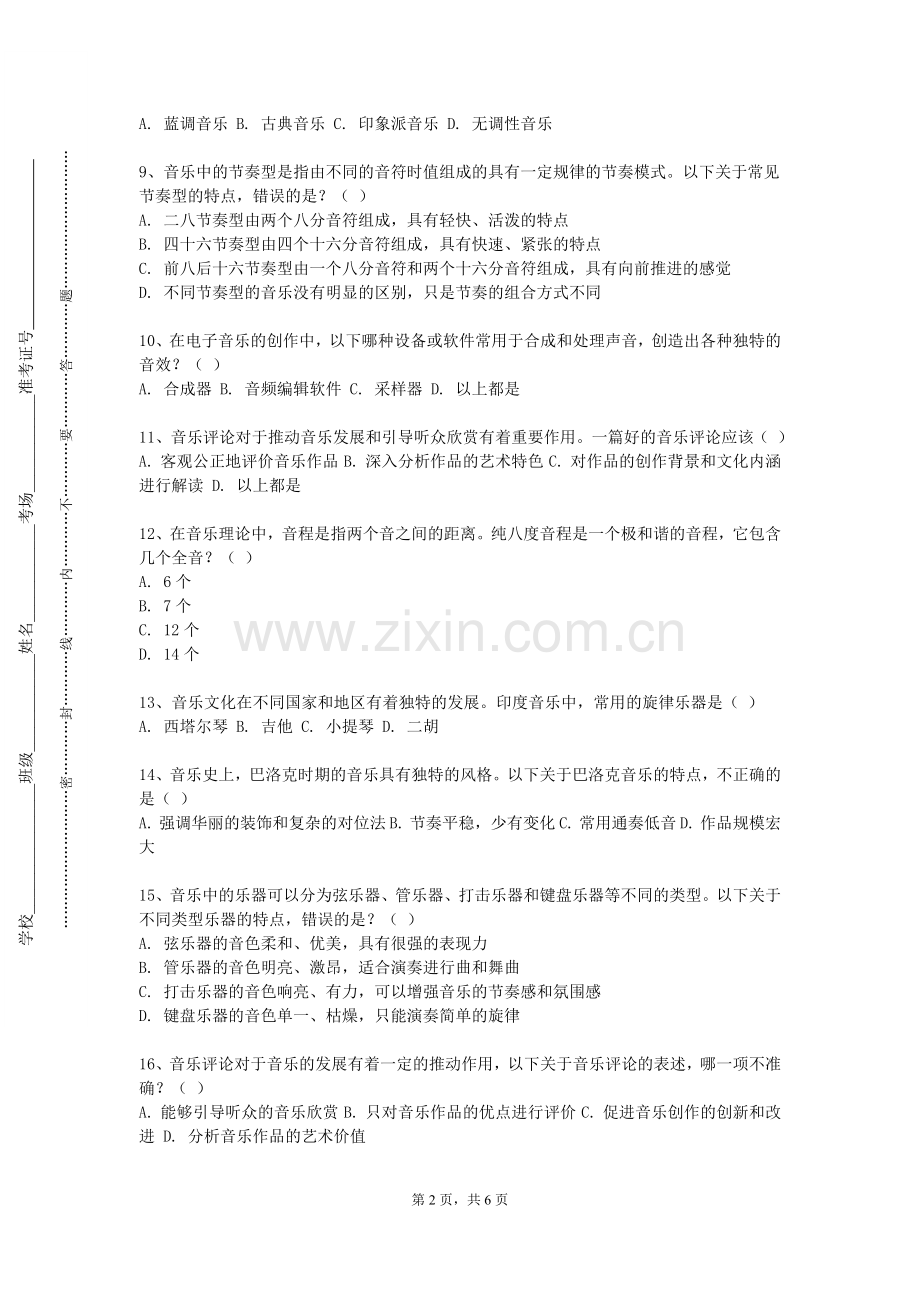 首都经济贸易大学《钢琴伴奏编配》2023-2024学年第一学期期末试卷.doc_第2页