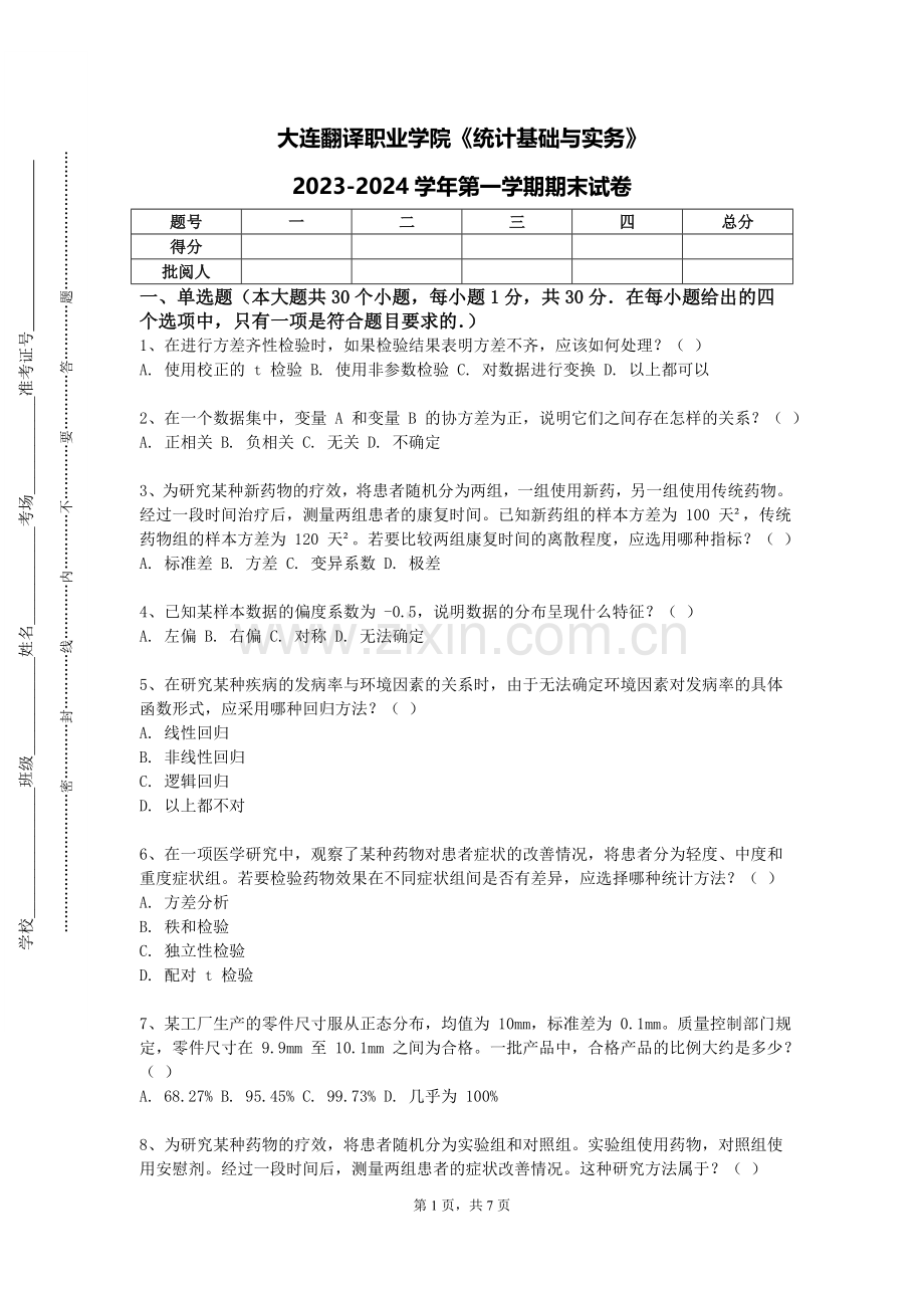 大连翻译职业学院《统计基础与实务》2023-2024学年第一学期期末试卷.doc_第1页