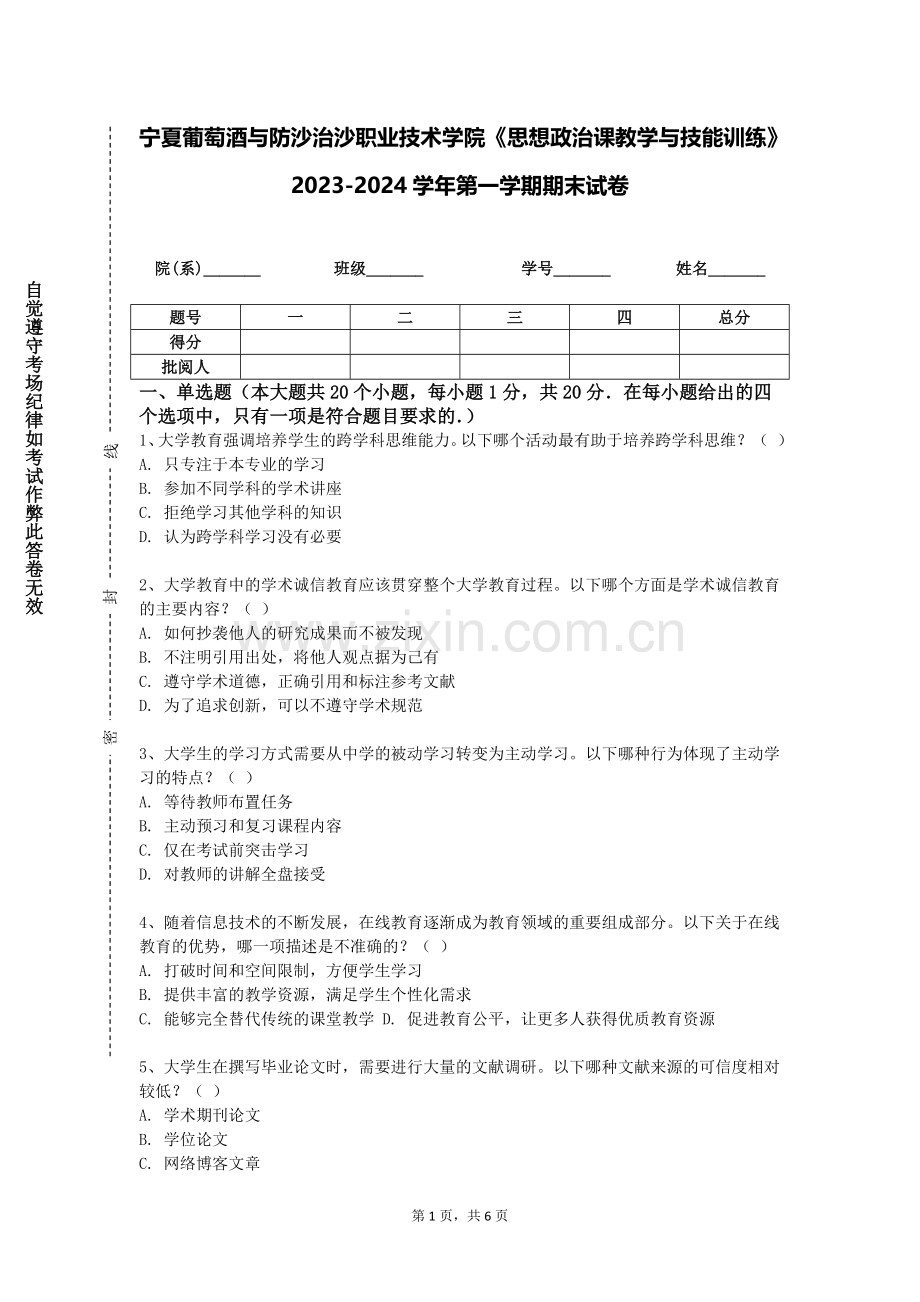 宁夏葡萄酒与防沙治沙职业技术学院《思想政治课教学与技能训练》2023-2024学年第一学期期末试卷.doc_第1页