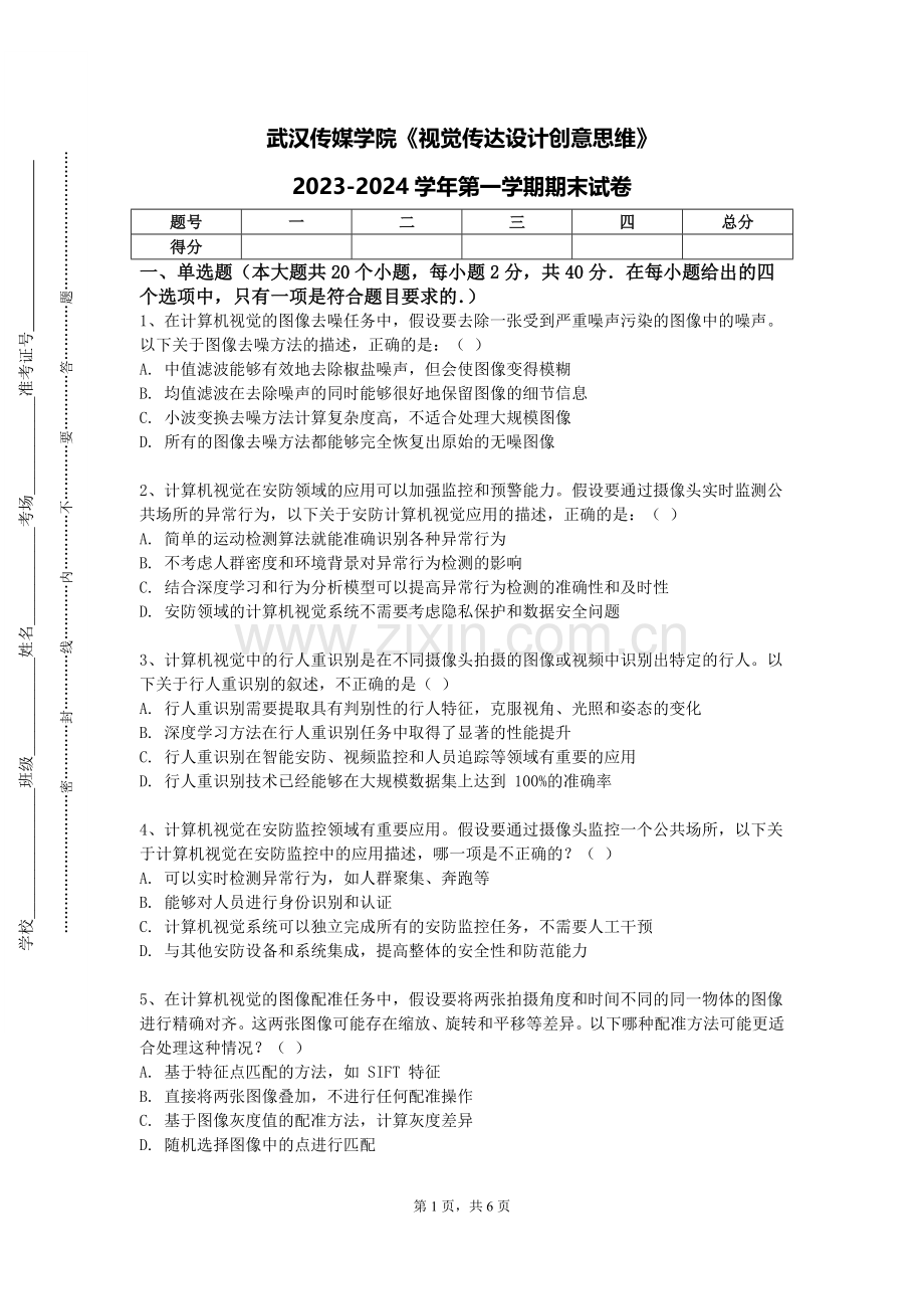 武汉传媒学院《视觉传达设计创意思维》2023-2024学年第一学期期末试卷.doc_第1页