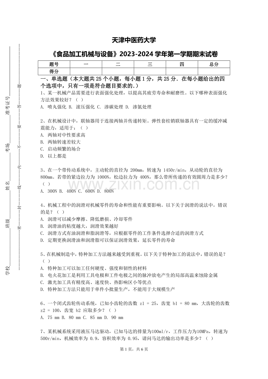天津中医药大学《食品加工机械与设备》2023-2024学年第一学期期末试卷.doc_第1页