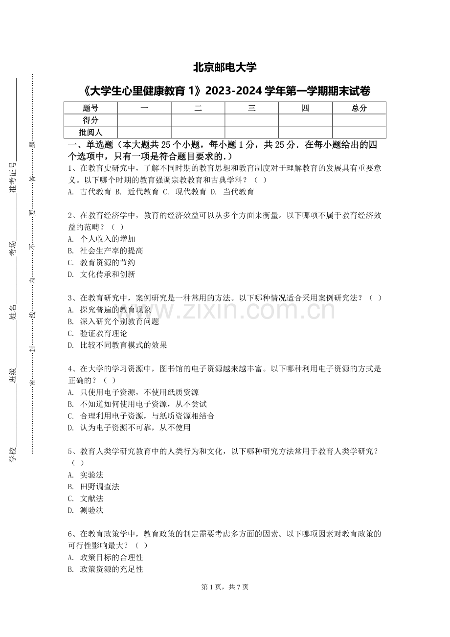 北京邮电大学《大学生心里健康教育1》2023-2024学年第一学期期末试卷.doc_第1页