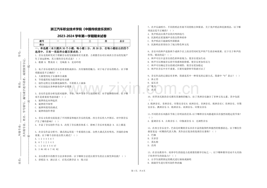 浙江汽车职业技术学院《中国传统音乐赏析》2023-2024学年第一学期期末试卷.doc_第1页