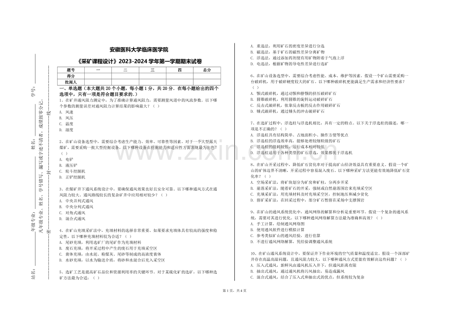 安徽医科大学临床医学院《采矿课程设计》2023-2024学年第一学期期末试卷.doc_第1页