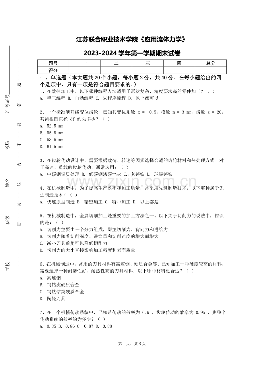 江苏联合职业技术学院《应用流体力学》2023-2024学年第一学期期末试卷.doc_第1页