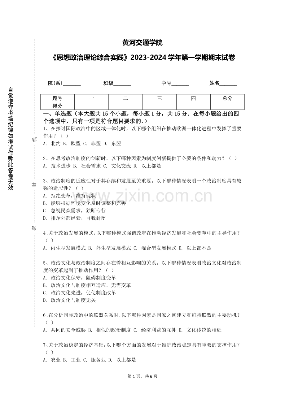 黄河交通学院《思想政治理论综合实践》2023-2024学年第一学期期末试卷.doc_第1页