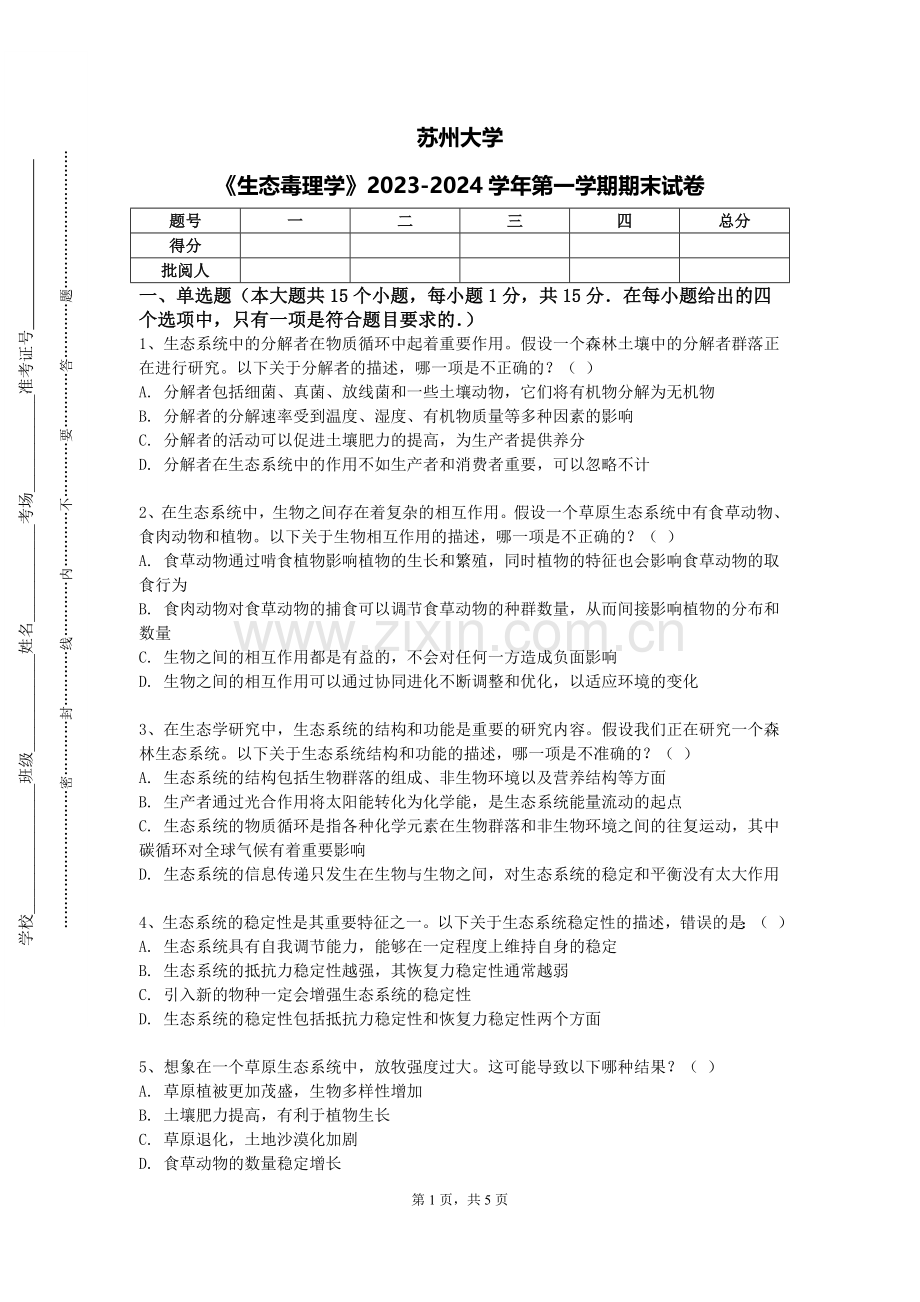 苏州大学《生态毒理学》2023-2024学年第一学期期末试卷.doc_第1页