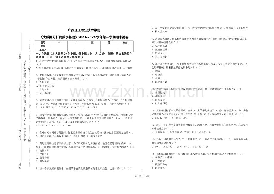 广西理工职业技术学院《大数据分析的数学基础》2023-2024学年第一学期期末试卷.doc_第1页