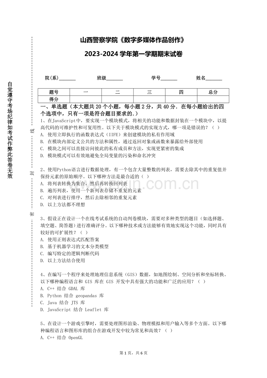 山西警察学院《数字多媒体作品创作》2023-2024学年第一学期期末试卷.doc_第1页