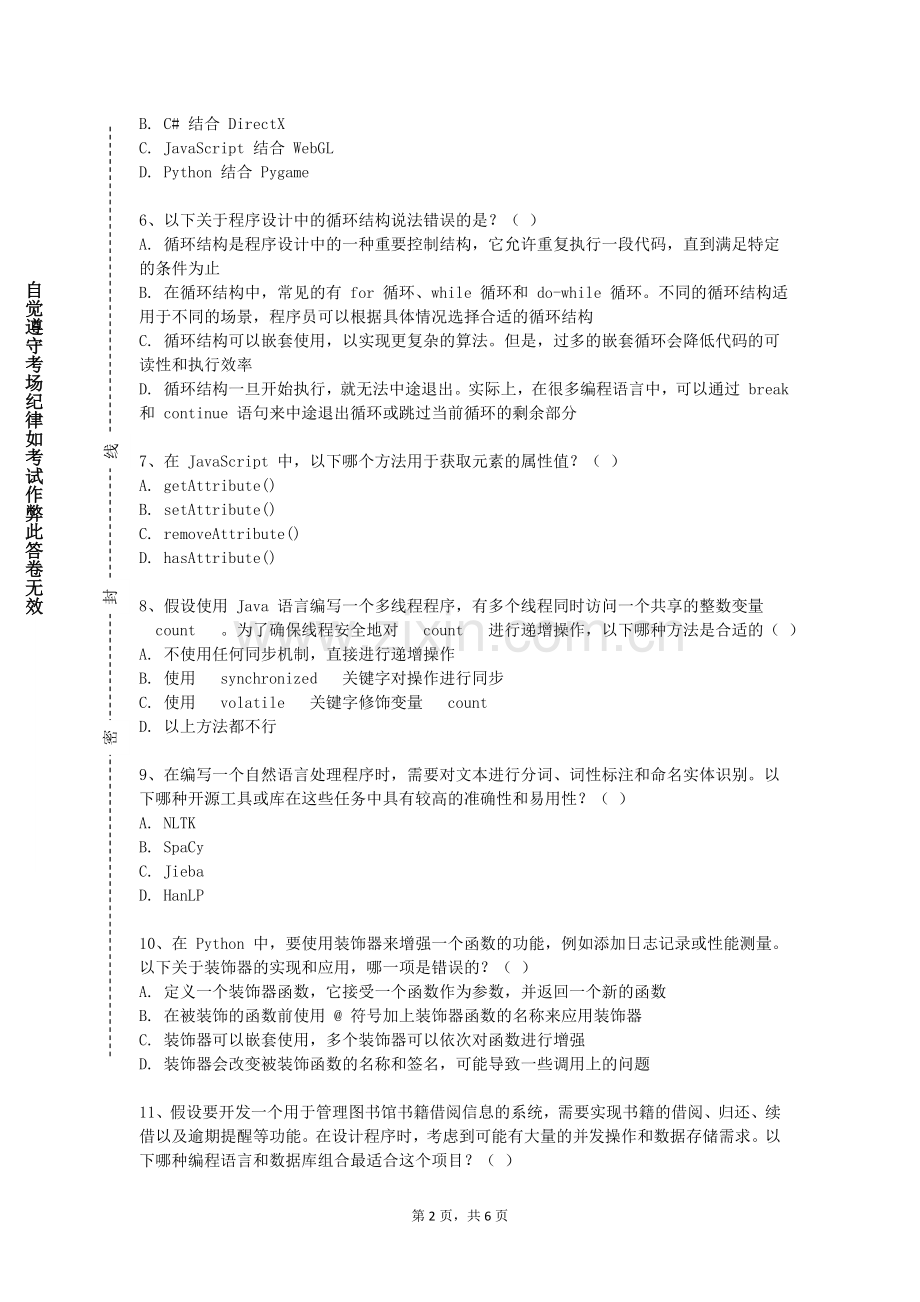 山西警察学院《数字多媒体作品创作》2023-2024学年第一学期期末试卷.doc_第2页