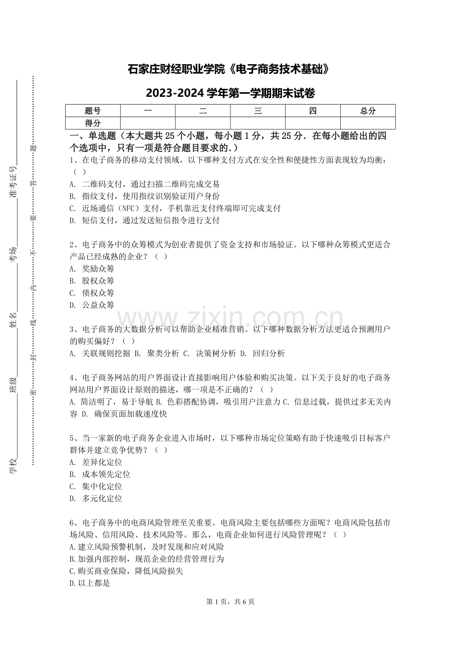 石家庄财经职业学院《电子商务技术基础》2023-2024学年第一学期期末试卷.doc_第1页