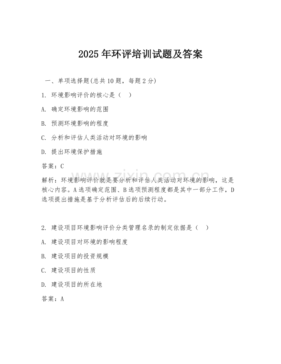 2025年环评培训试题及答案.doc_第1页