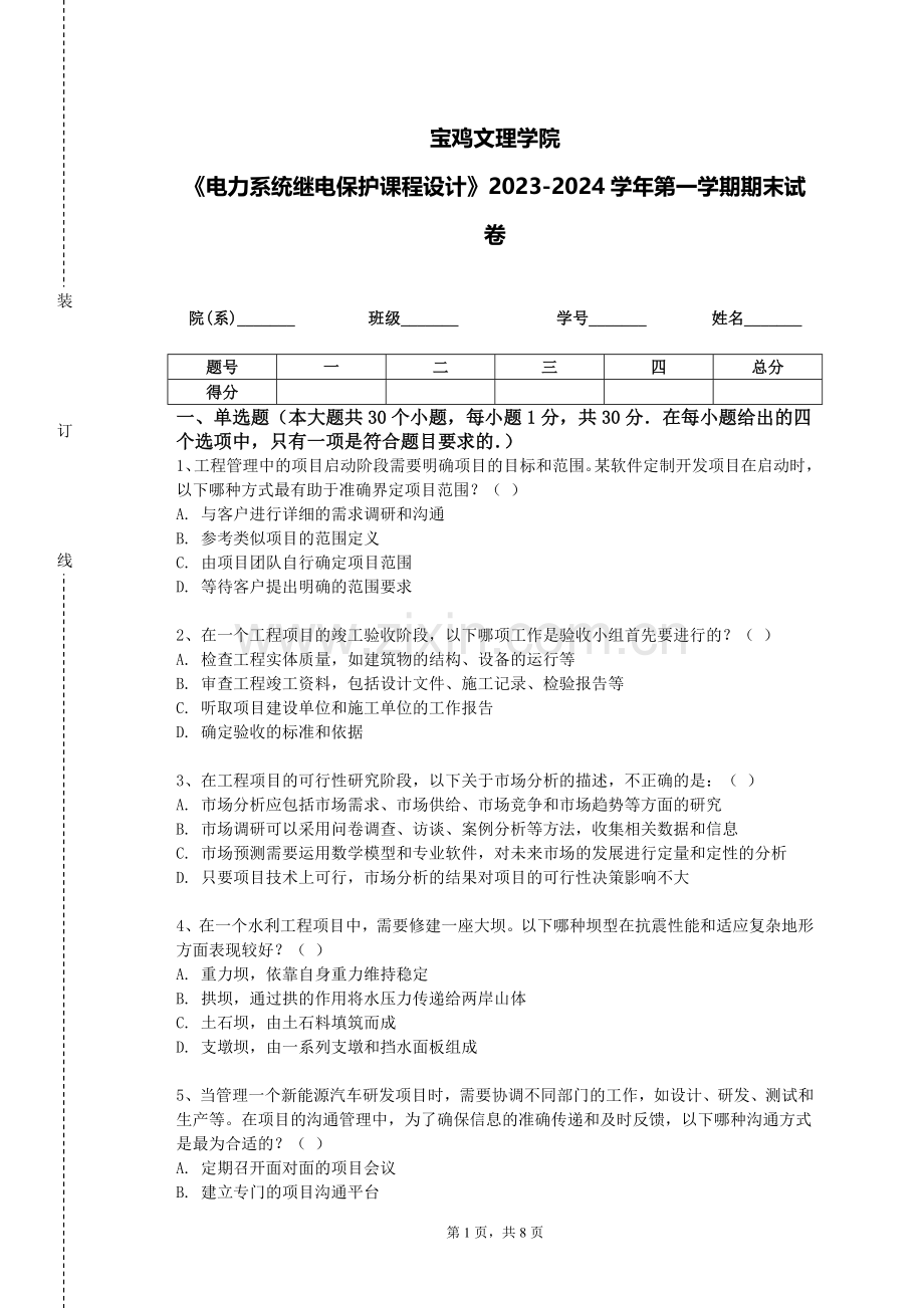 宝鸡文理学院《电力系统继电保护课程设计》2023-2024学年第一学期期末试卷.doc_第1页