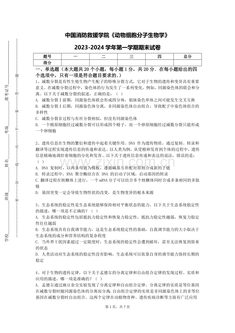 中国消防救援学院《动物细胞分子生物学》2023-2024学年第一学期期末试卷.doc_第1页