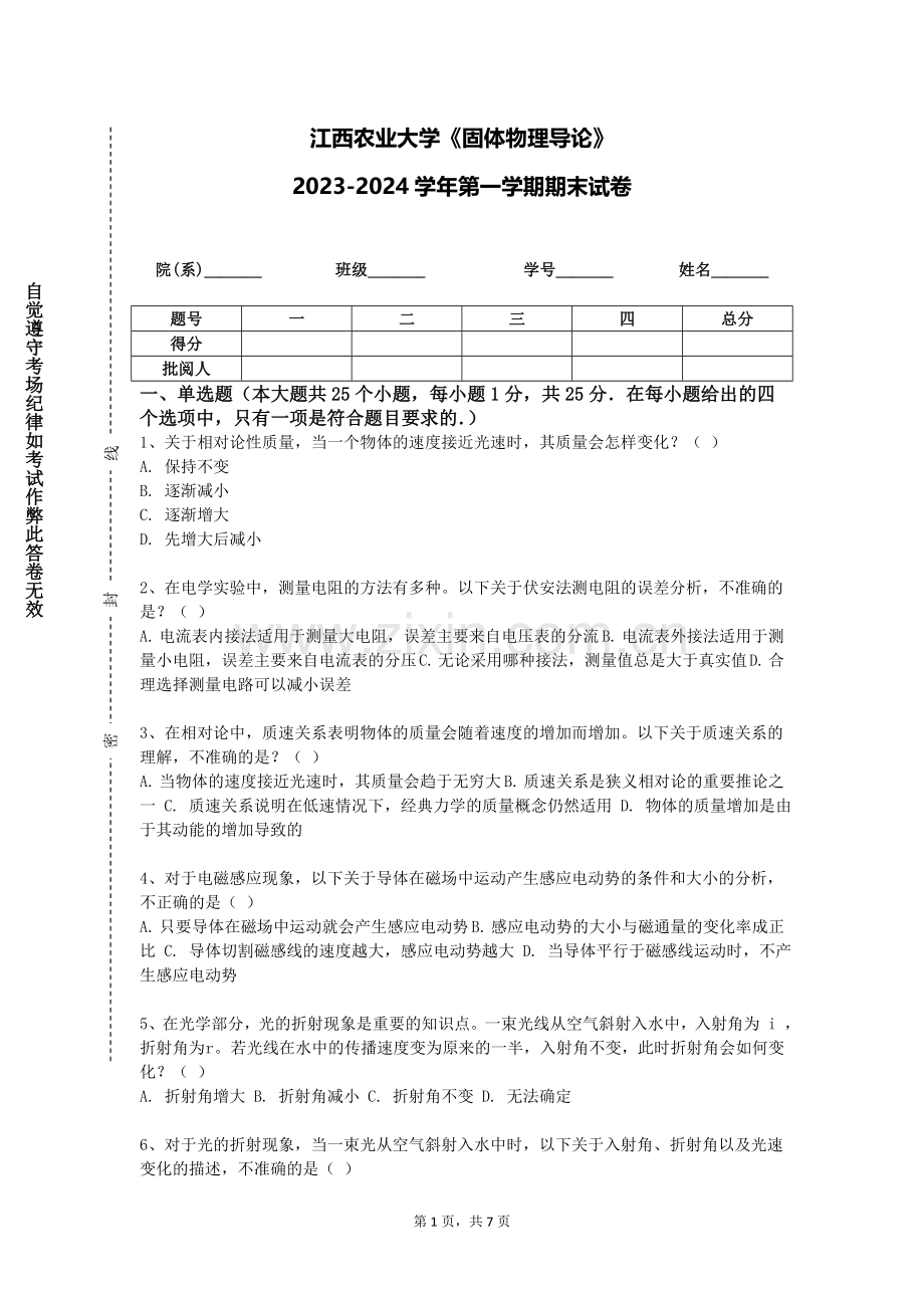 江西农业大学《固体物理导论》2023-2024学年第一学期期末试卷.doc_第1页