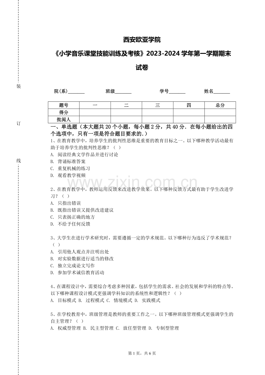 西安欧亚学院《小学音乐课堂技能训练及考核》2023-2024学年第一学期期末试卷.doc_第1页