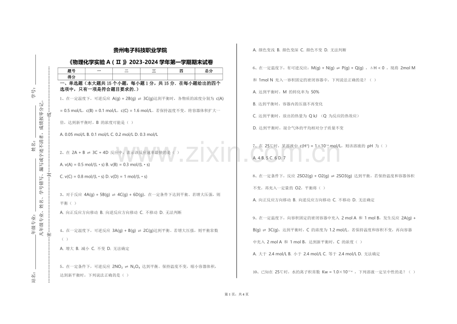 贵州电子科技职业学院《物理化学实验A（Ⅱ）》2023-2024学年第一学期期末试卷.doc_第1页