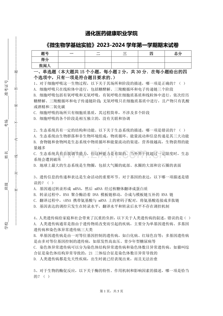 通化医药健康职业学院《微生物学基础实验》2023-2024学年第一学期期末试卷.doc_第1页