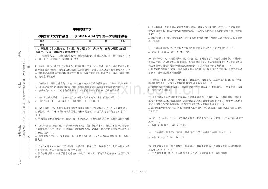 中央财经大学《中国古代文学作品选（3）》2023-2024学年第一学期期末试卷.doc_第1页