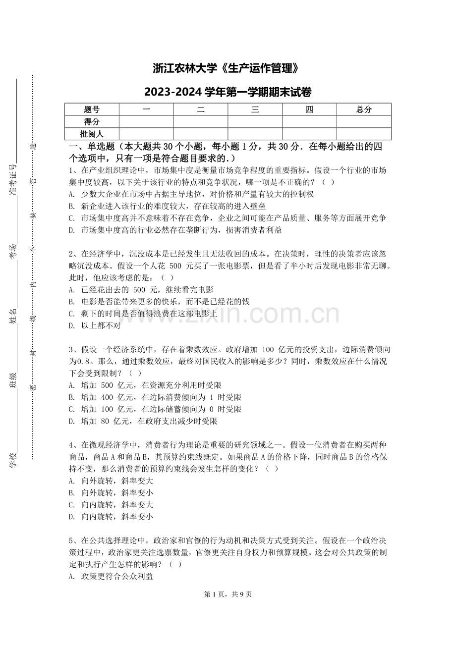 浙江农林大学《生产运作管理》2023-2024学年第一学期期末试卷.doc_第1页