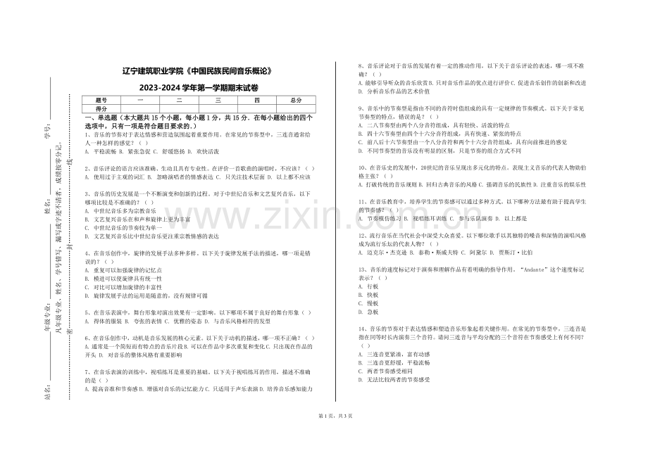 辽宁建筑职业学院《中国民族民间音乐概论》2023-2024学年第一学期期末试卷.doc_第1页