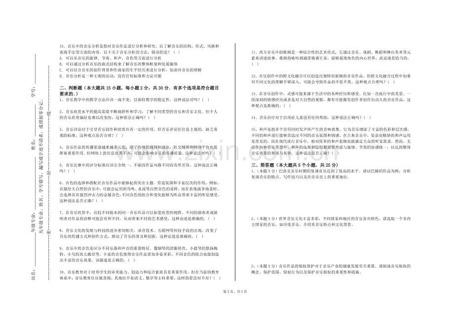 辽宁建筑职业学院《中国民族民间音乐概论》2023-2024学年第一学期期末试卷.doc_第2页