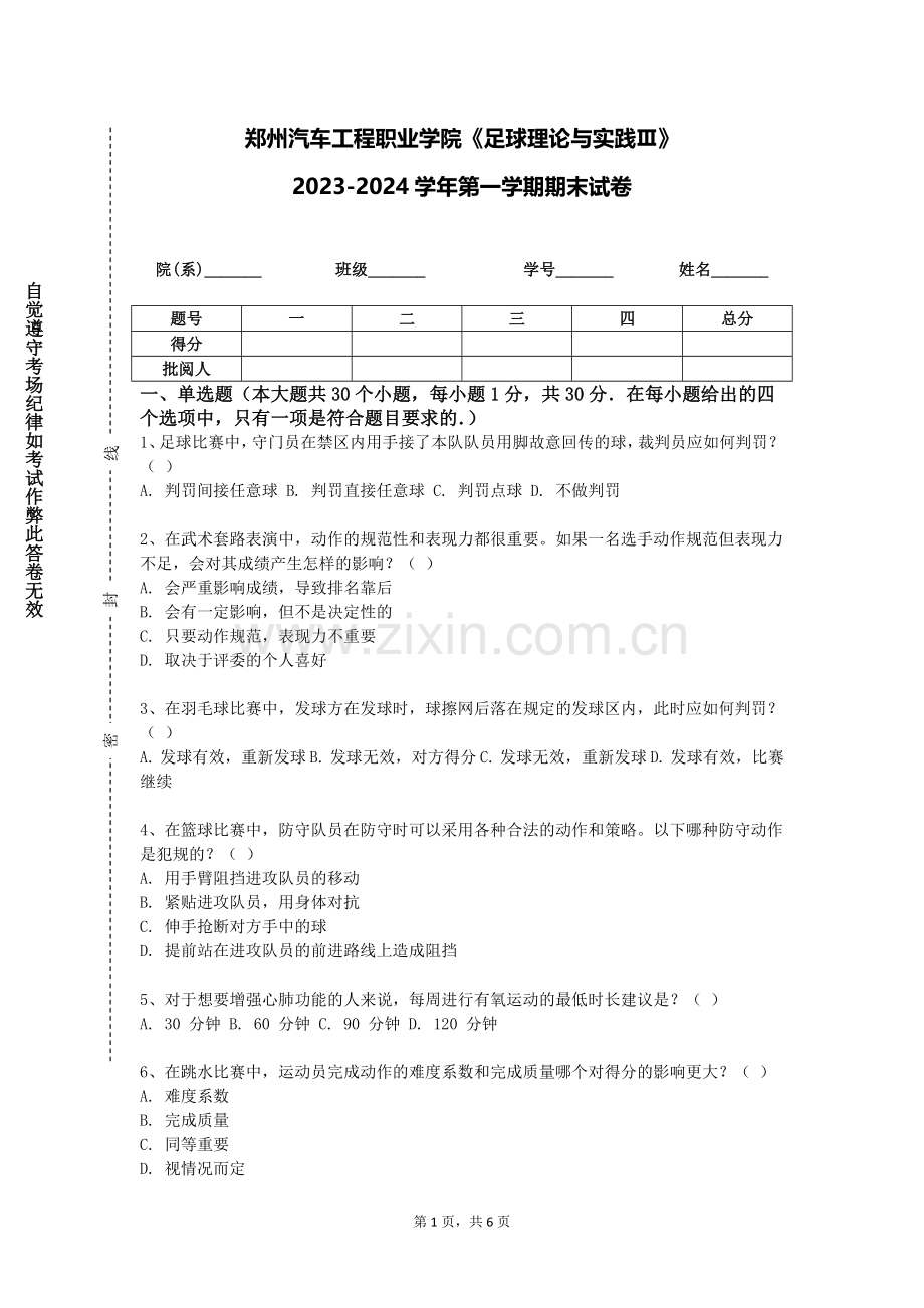郑州汽车工程职业学院《足球理论与实践Ⅲ》2023-2024学年第一学期期末试卷.doc_第1页