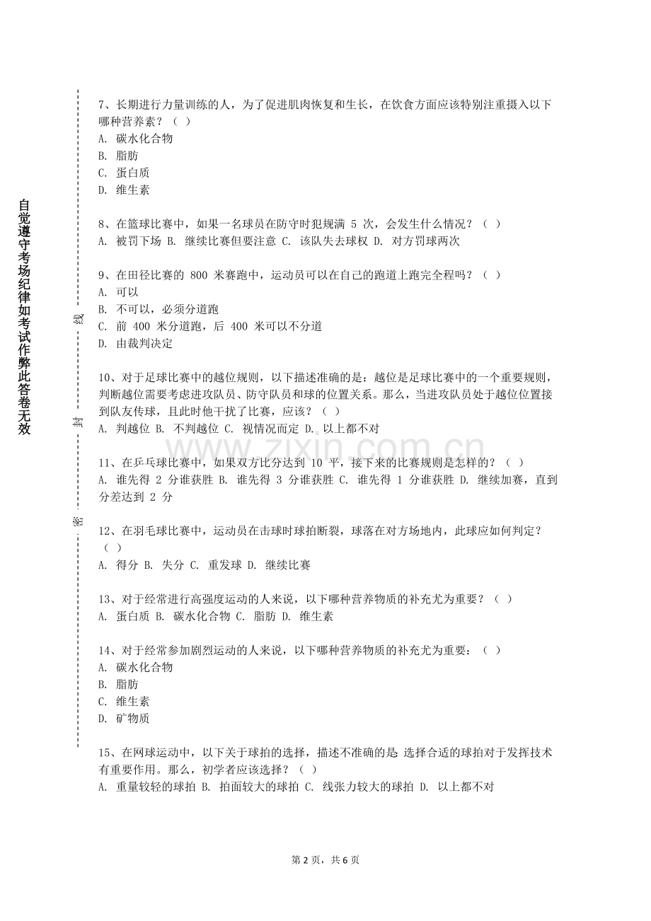 郑州汽车工程职业学院《足球理论与实践Ⅲ》2023-2024学年第一学期期末试卷.doc_第2页