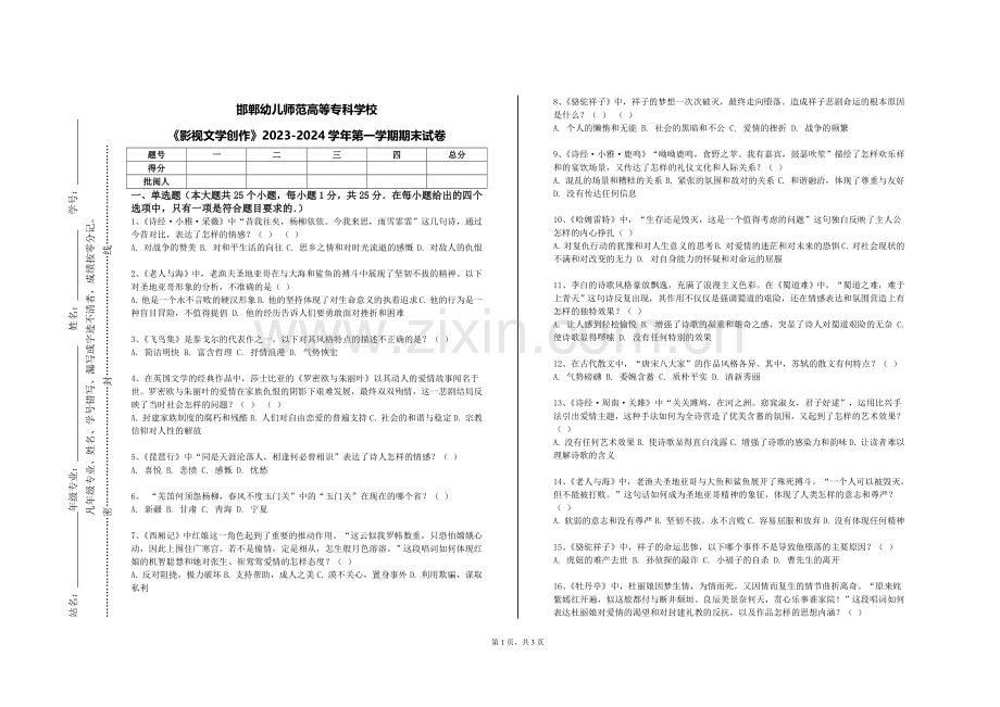 邯郸幼儿师范高等专科学校《影视文学创作》2023-2024学年第一学期期末试卷.doc_第1页