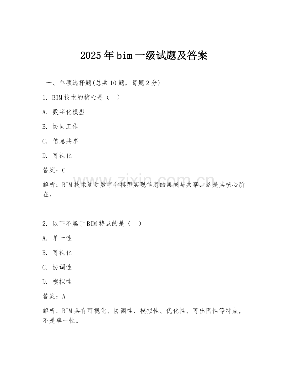 2025年bim一级试题及答案.doc_第1页