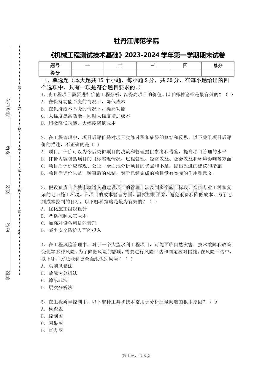 牡丹江师范学院《机械工程测试技术基础》2023-2024学年第一学期期末试卷.doc_第1页