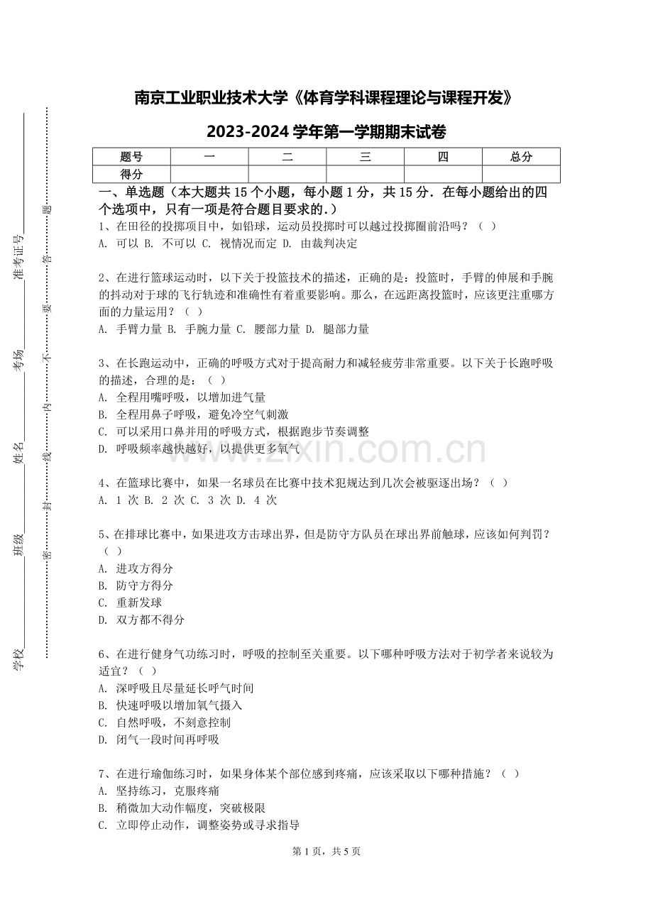 南京工业职业技术大学《体育学科课程理论与课程开发》2023-2024学年第一学期期末试卷.doc_第1页