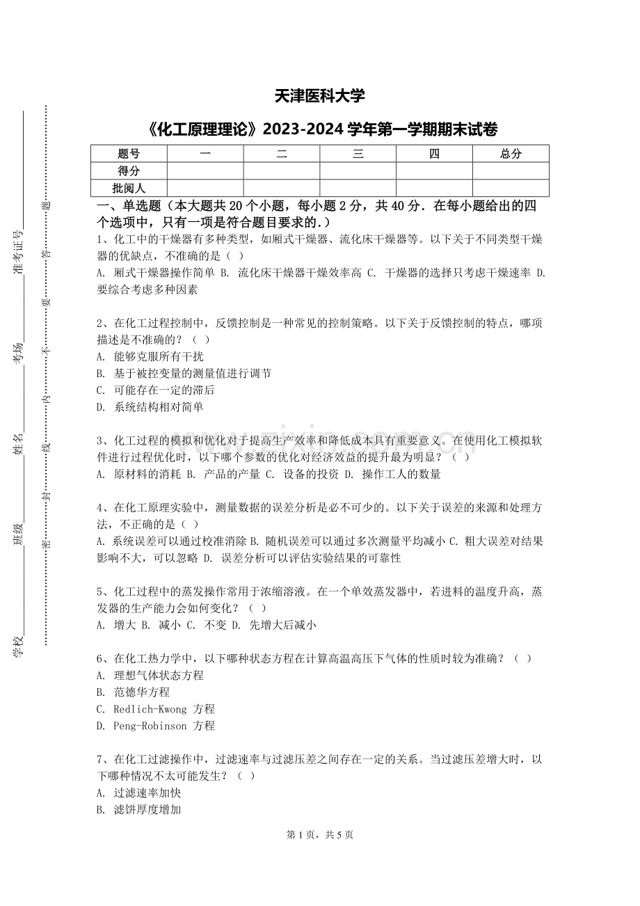 天津医科大学《化工原理理论》2023-2024学年第一学期期末试卷.doc_第1页