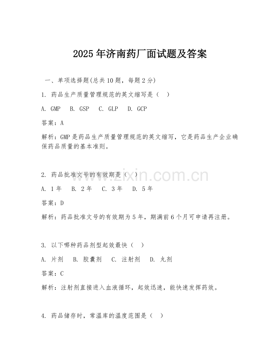 2025年济南药厂面试题及答案.doc_第1页