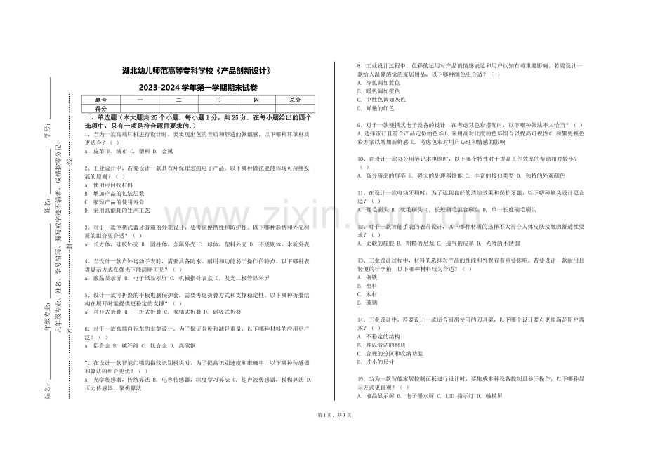 湖北幼儿师范高等专科学校《产品创新设计》2023-2024学年第一学期期末试卷.doc_第1页