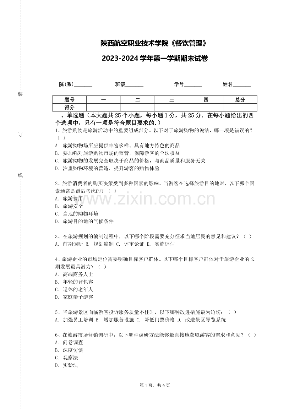 陕西航空职业技术学院《餐饮管理》2023-2024学年第一学期期末试卷.doc_第1页
