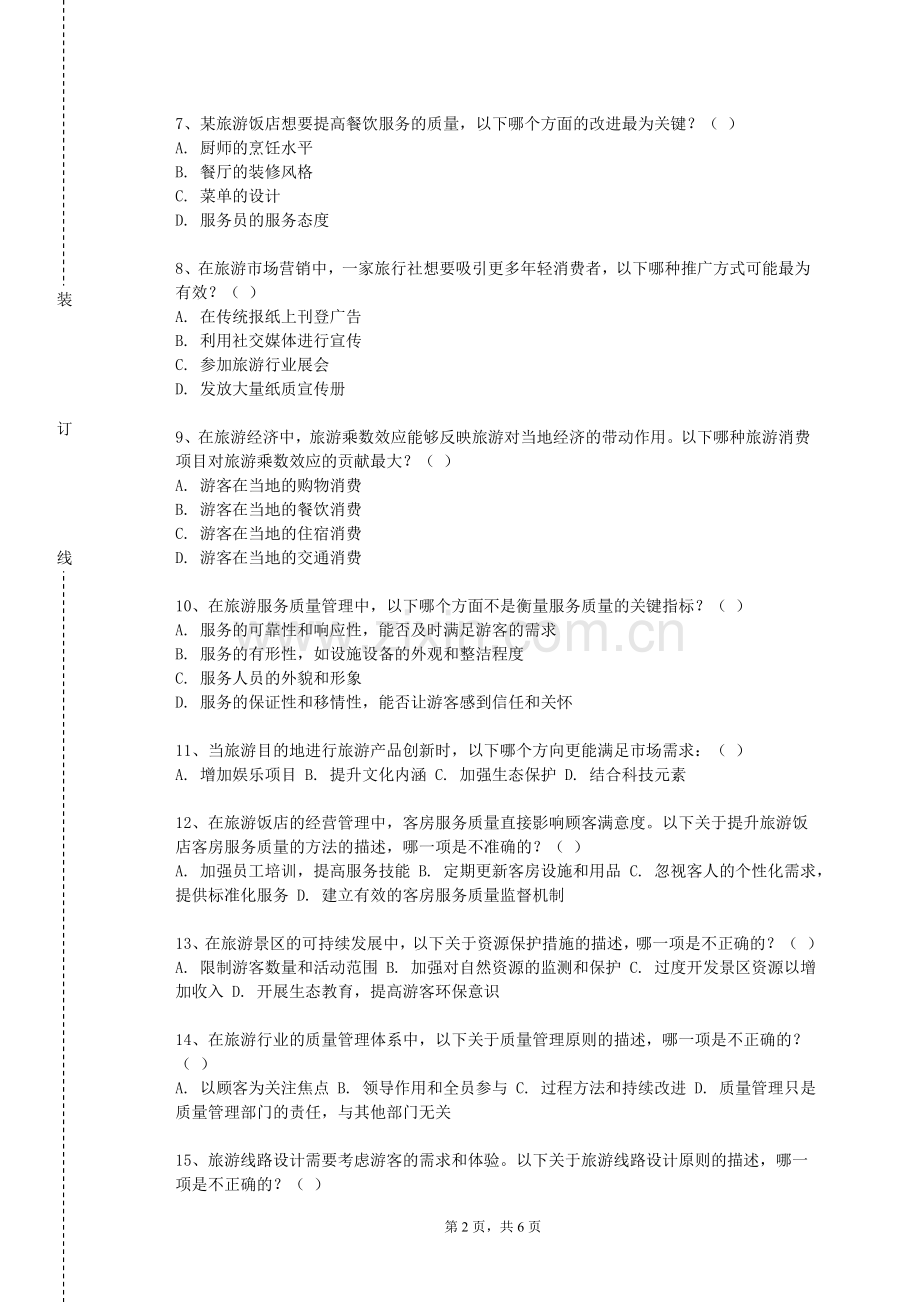 陕西航空职业技术学院《餐饮管理》2023-2024学年第一学期期末试卷.doc_第2页
