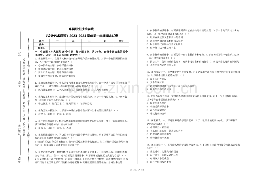 东莞职业技术学院《设计艺术原理》2023-2024学年第一学期期末试卷.doc_第1页