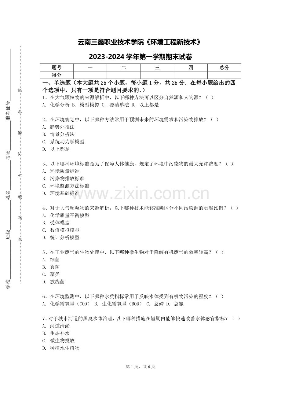 云南三鑫职业技术学院《环境工程新技术》2023-2024学年第一学期期末试卷.doc_第1页