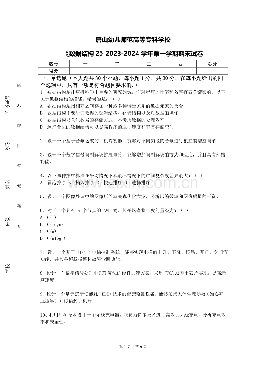 唐山幼儿师范高等专科学校《数据结构2》2023-2024学年第一学期期末试卷.doc_第1页
