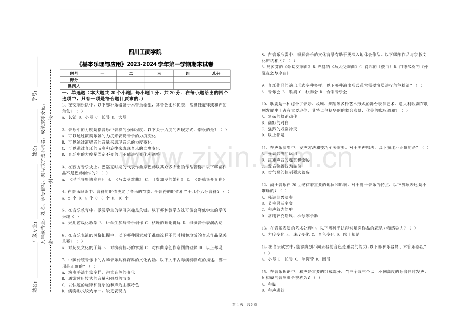 四川工商学院《基本乐理与应用》2023-2024学年第一学期期末试卷.doc_第1页